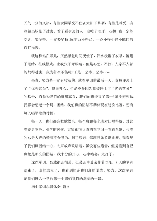 热门初中军训心得体会汇编七篇.docx