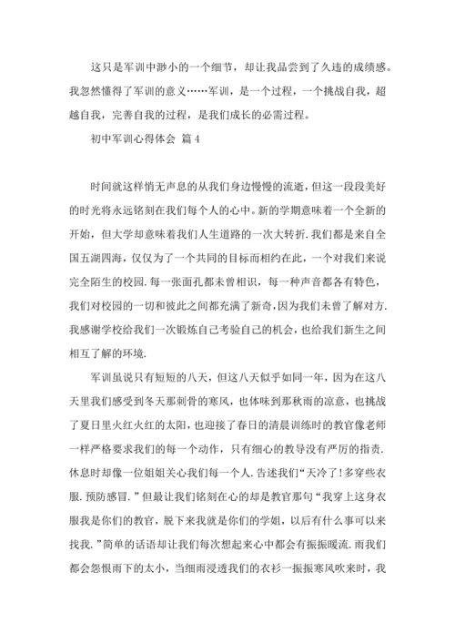 初中军训心得体会集合八篇.docx