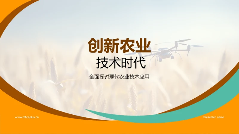 创新农业 技术时代