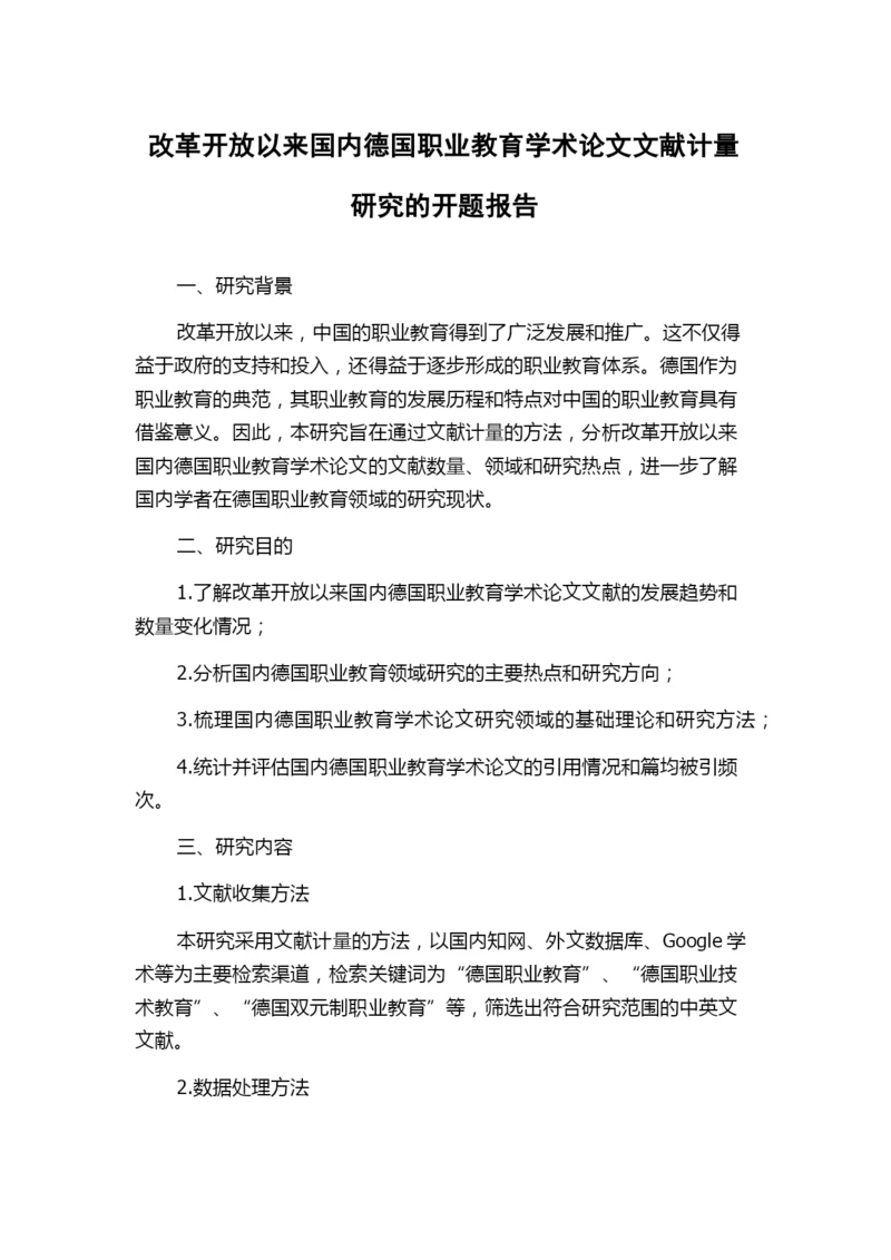 改革开放以来国内德国职业教育学术论文文献计量研究的开题报告.docx