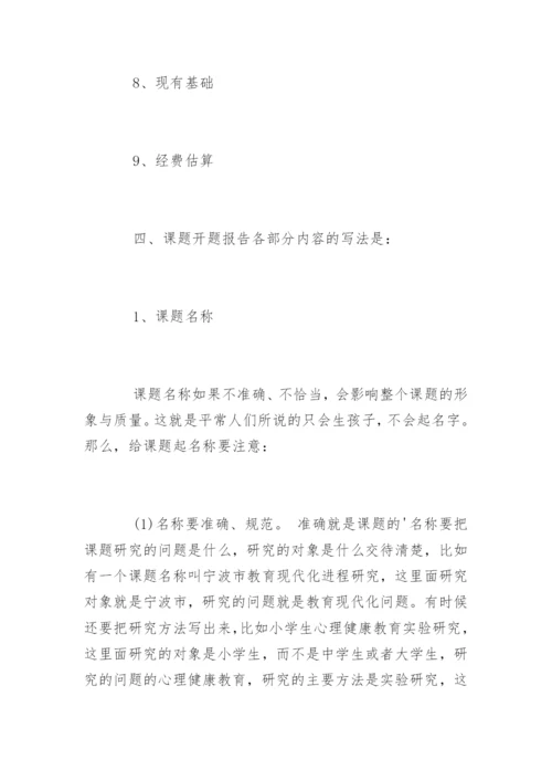 毕业论文的开题报告怎么写才好.docx