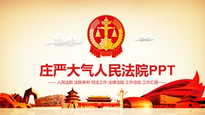 庄严红色大气人民法院法庭法律PPT模板