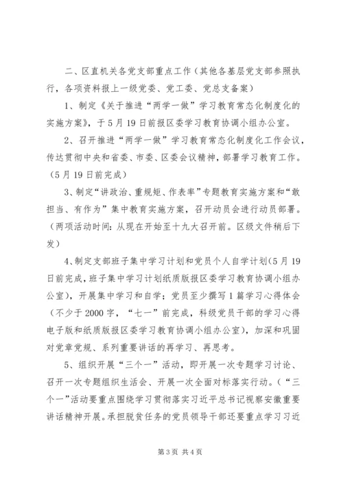 全区“两学一做”学习教育常态化制度化近期工作重点安排.docx