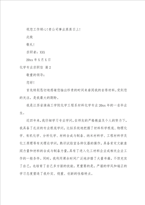 化学专业求职信五篇