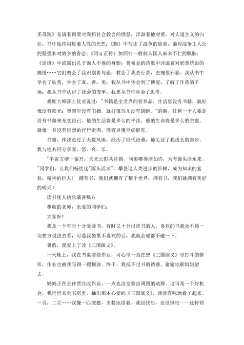 读书使人快乐演讲稿.docx