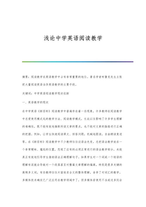 浅论中学英语阅读教学.docx