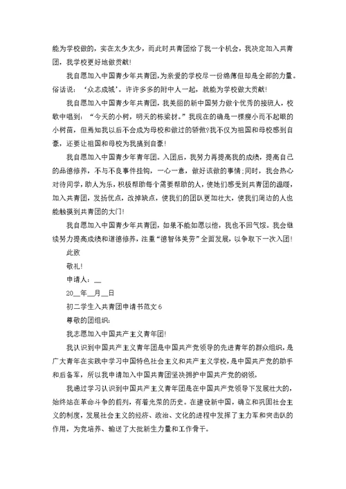 初二学生入共青团申请书范文