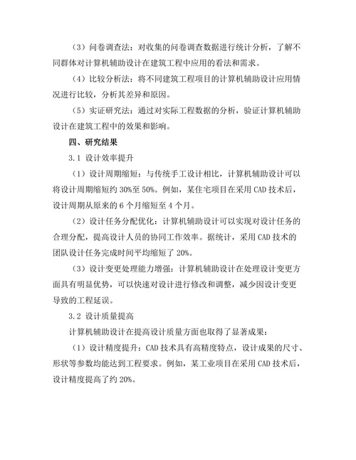 计算机辅助设计在建筑工程中的应用