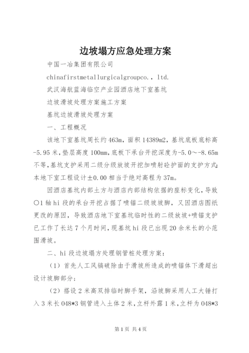 边坡塌方应急处理方案 (2).docx