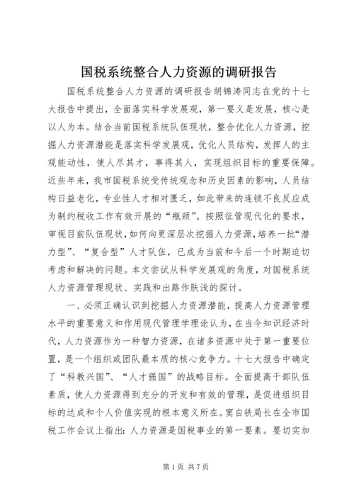 国税系统整合人力资源的调研报告.docx