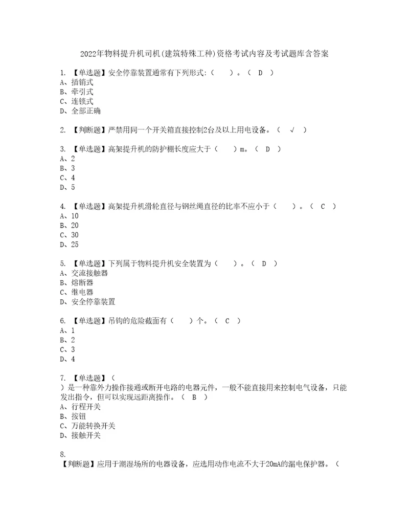 2022年物料提升机司机建筑特殊工种资格考试内容及考试题库含答案参考9