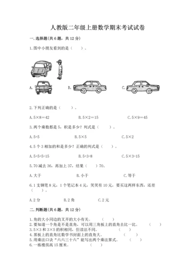 人教版二年级上册数学期末考试试卷（b卷）.docx