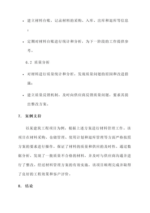 房建材料管理方案