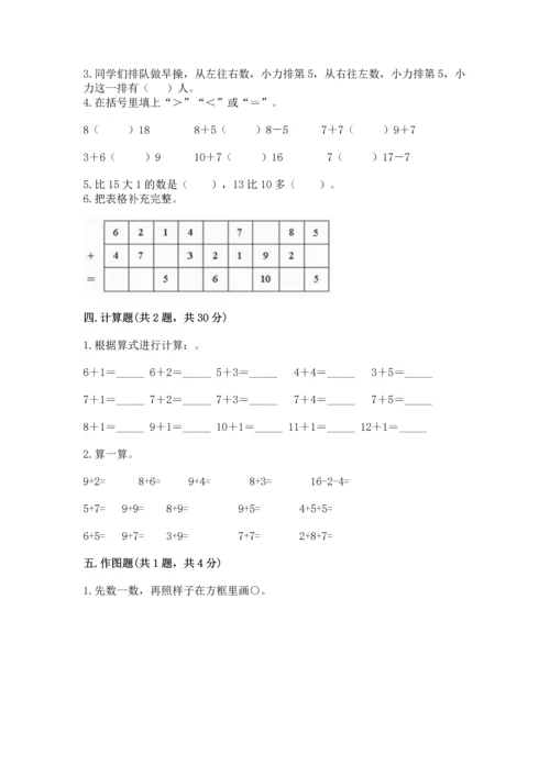 人教版一年级上册数学期末测试卷必考题.docx