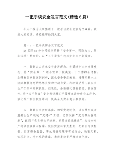 一把手谈安全发言范文(精选6篇).docx