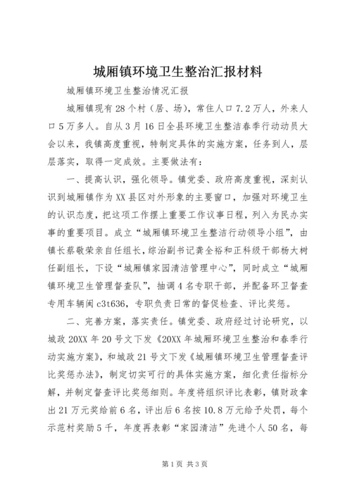 城厢镇环境卫生整治汇报材料.docx