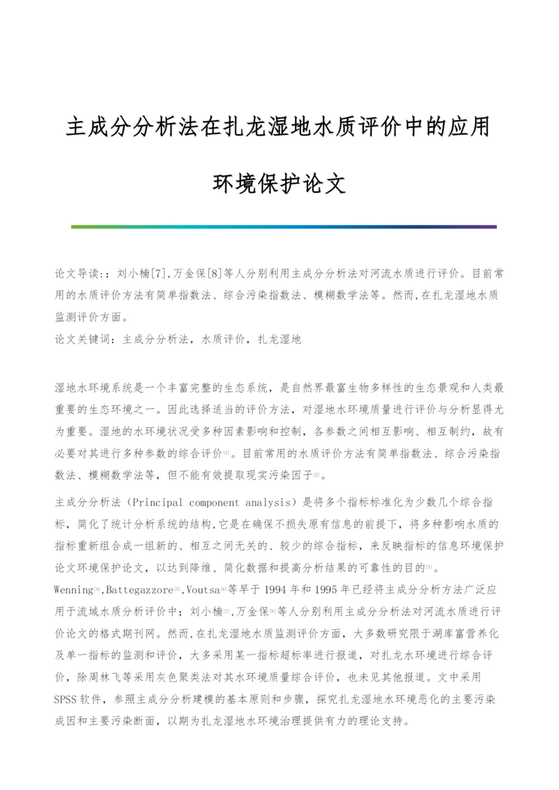 主成分分析法在扎龙湿地水质评价中的应用-环境保护论文.docx