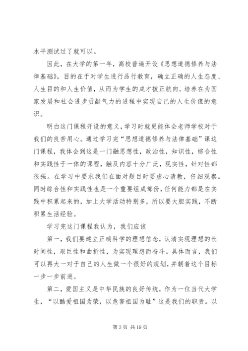 学习《思想道德修养与法律基础》心得体会大全.docx