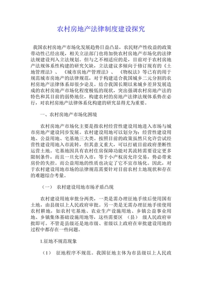 农村房地产法律制度建设探究