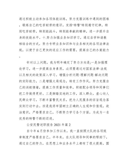 公安民警述职报告年范文十二篇.docx