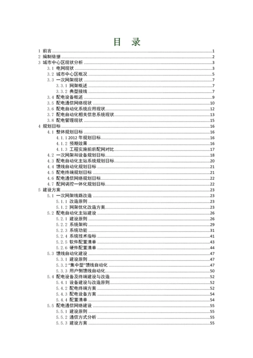 配电自动化工程建设实施方案.docx