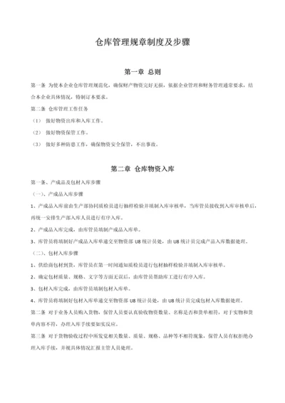 仓库管理标准规章核心制度及综合流程.docx