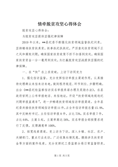 情牵脱贫攻坚心得体会_1 (2).docx