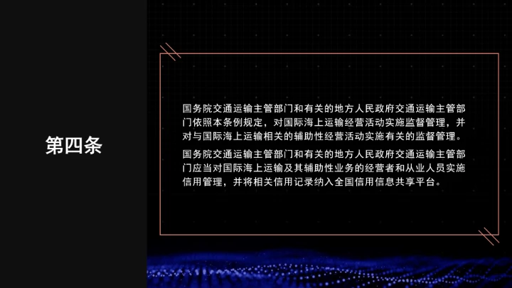 全文学习普法2025年9月28日修订的《中华人民共和国国际海运条例》PPT课件