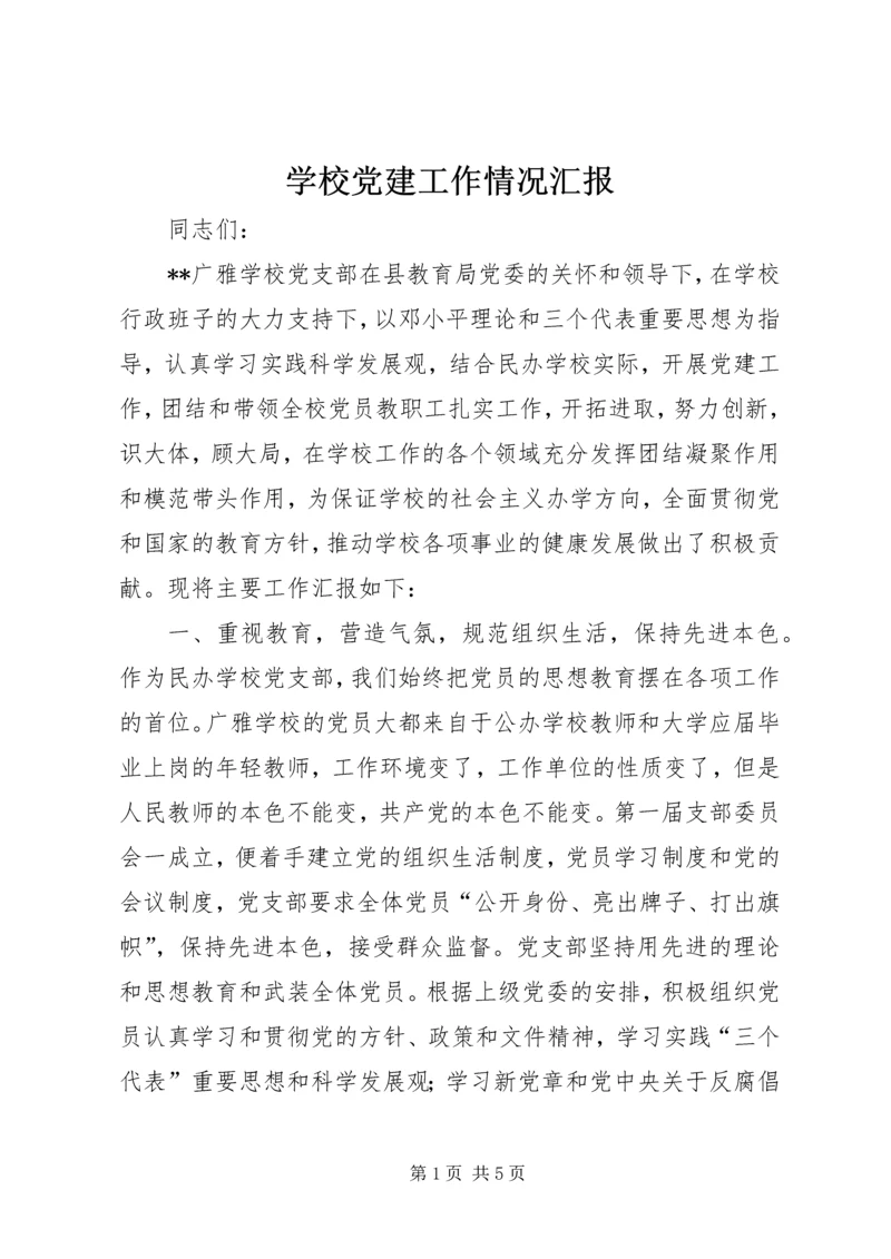 学校党建工作情况汇报 (4).docx