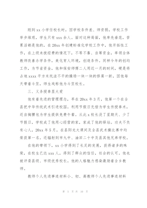 教师个人先进事迹材料小、初、高教师个人先进事迹材料1500.docx