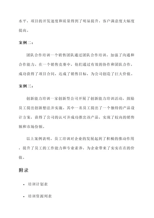 保障型企业员工培训方案