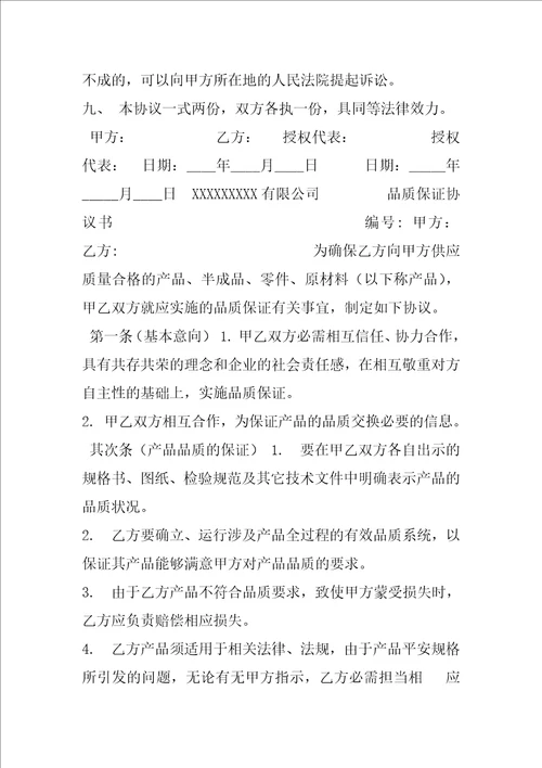 质量保证协议书合同例文