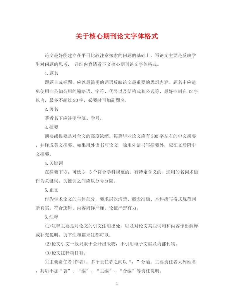 2023年关于核心期刊论文字体格式.docx