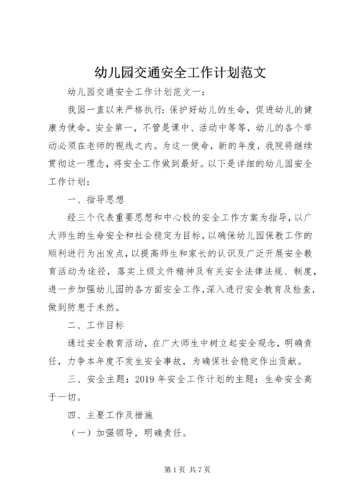 幼儿园交通安全工作计划范文.docx
