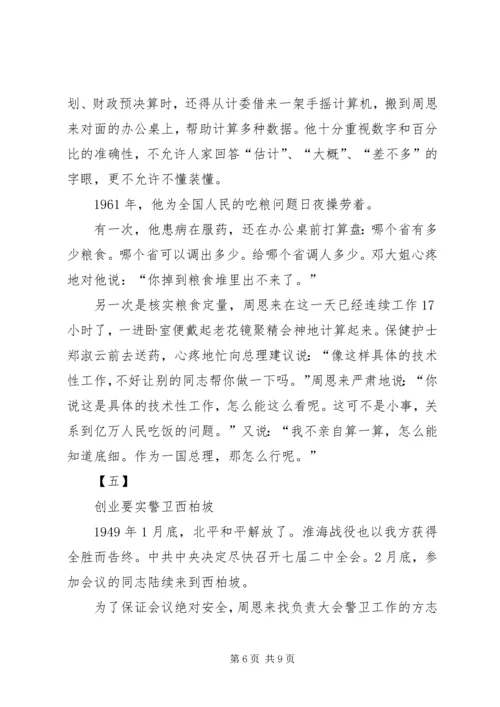 学习《周恩来的严与实》学习心得 (2).docx