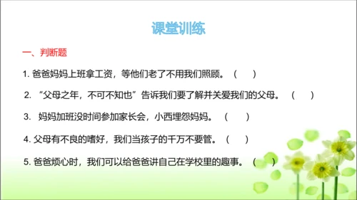第11课 爸爸妈妈在我心中 课件 人教版道德与法治 三年级上册