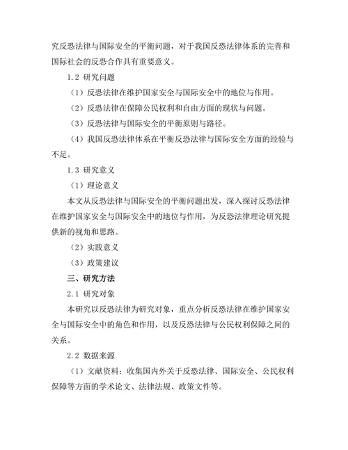 反恐法律与国际安全的平衡研究