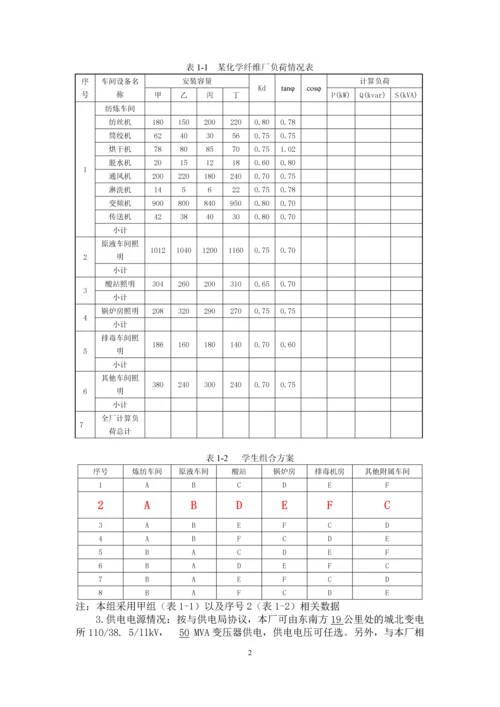 发电厂变电站电气设备课程设计-某化纤厂降压变电所电气设计.docx