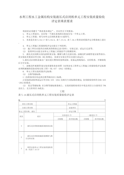 水利工程水工金属结构安装液压式启闭机单元工程安装质量验收评定表填表要求.docx