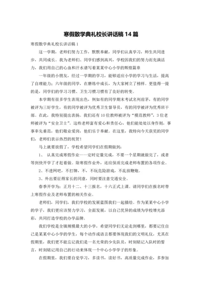 寒假散学典礼校长讲话稿14篇.docx