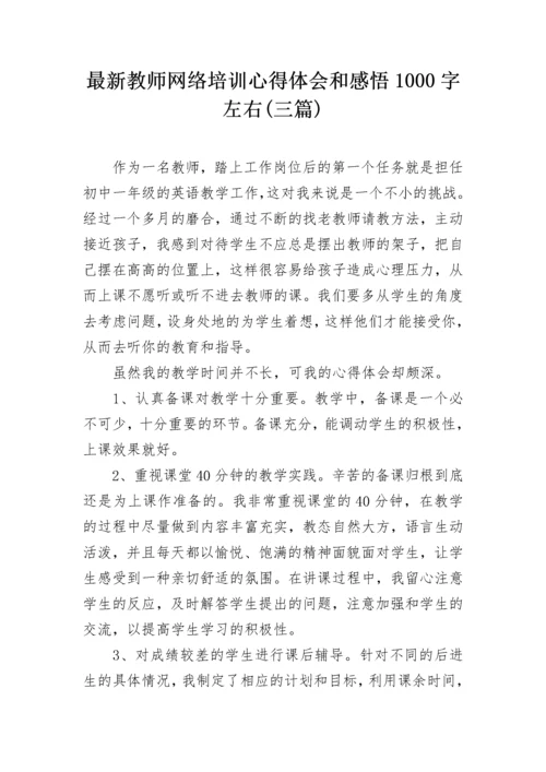 最新教师网络培训心得体会和感悟1000字左右(三篇).docx