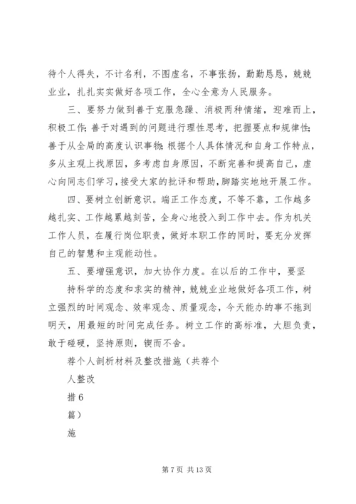 作风建设个人整改措施[推荐五篇].docx