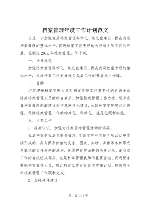 档案管理年度工作计划范文.docx