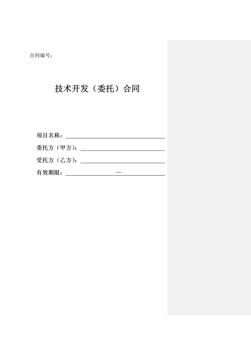 委托开发合同模板.docx