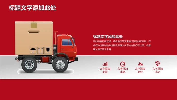物流行业红色物流运输通用PPT模版