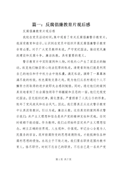 篇一：反腐倡廉教育片观后感.docx