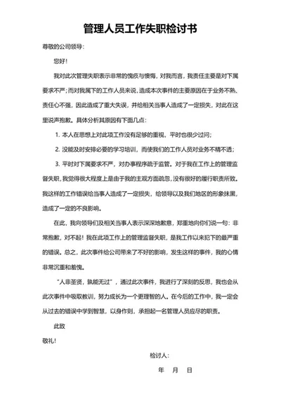 管理人员工作失职检讨书word模板