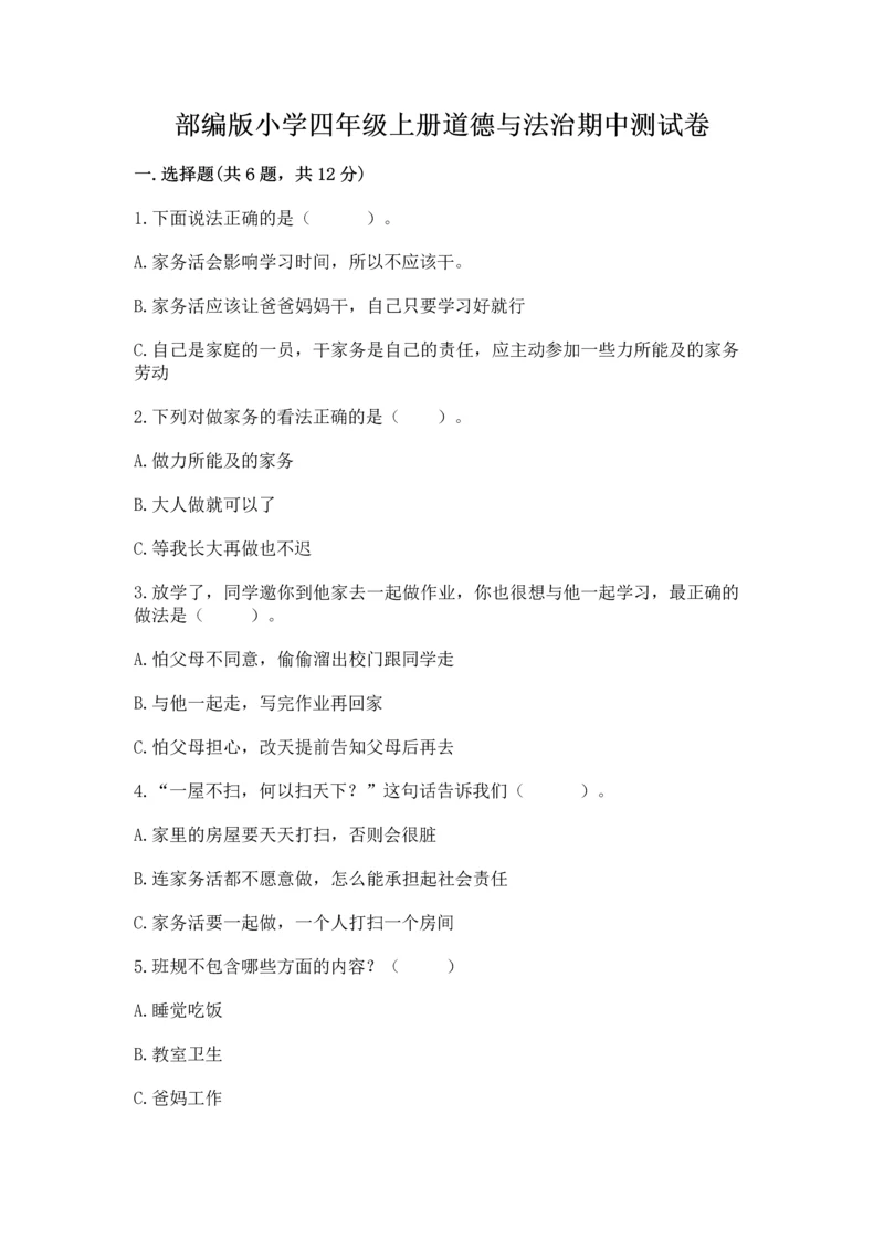 部编版小学四年级上册道德与法治期中测试卷（模拟题）word版.docx