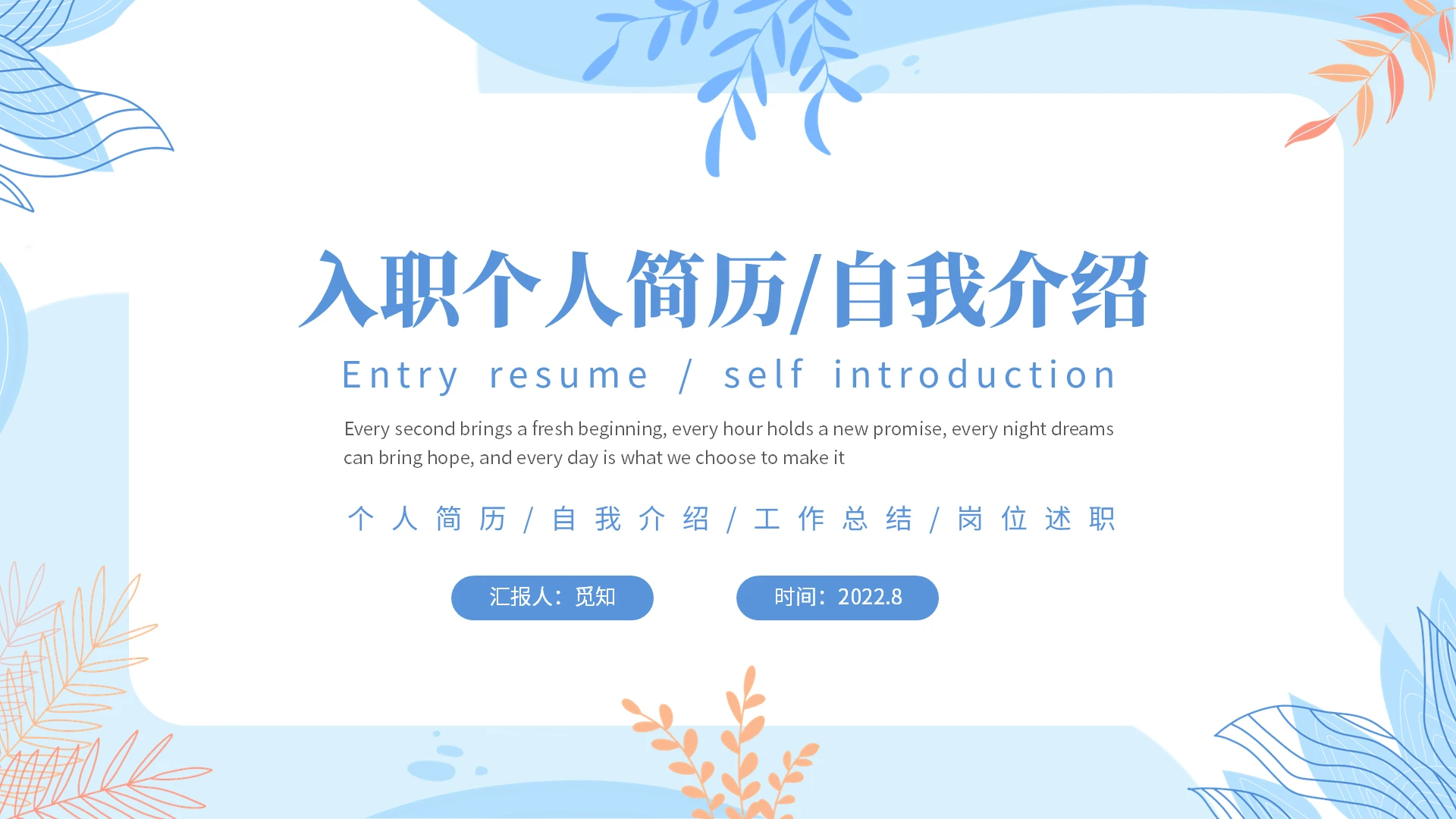 蓝色清新简约莫兰迪风格入职自我介绍个人简历工作总结PPT