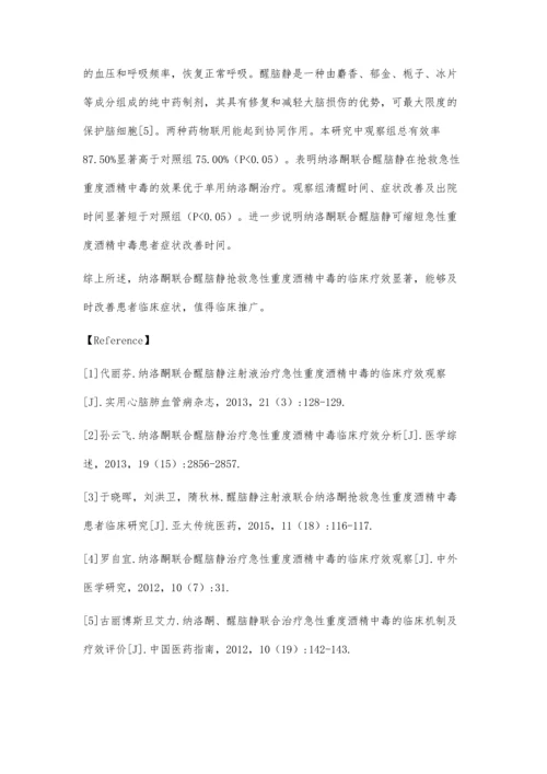 纳洛酮联合醒脑静抢救急性重度酒精中毒的临床疗效评价.docx